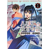 八彩国の後宮物語~退屈仙皇帝と本好き姫~ 1