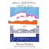 （新版）昭和摩登廣告設計實例手冊1920～1930
