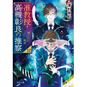 准教授・高槻彰良の推察 12