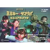 動畫「銀河特快車Milky☆Subway」公式資料手冊