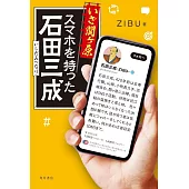 ZIBU解說假如石田三成使用SNS闡述關原之戰手冊