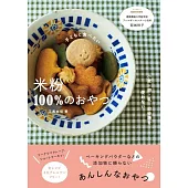 江黑由佳米粉製作健康甜點食譜集