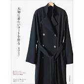 香田AOI時髦大衣裁縫設計作品集