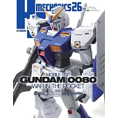 HJ MECHANICS模型專門情報誌26：機動戰士鋼彈0080：口袋裡的戰爭