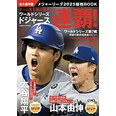 2025大聯盟總括情報專集：洛杉磯道奇連霸！