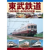 東武鐵道1960～1980年代的記憶解析專集