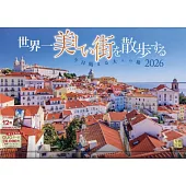 世界美麗街道風景散步2026年月曆