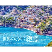 世界療癒心動絕景2026年月曆