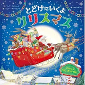 とどけにいくよクリスマス