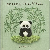 ぱくぱく ぱんだちゃん