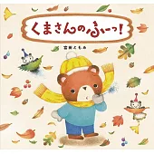 くまさんのふーっ！