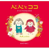 ぺぺとココ クリスマスのもみのき