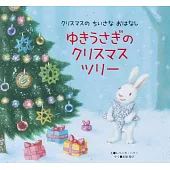 ゆきうさぎの クリスマスツリー