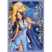 断罪された悪役令嬢は、逆行して完璧な悪女を目指す 9