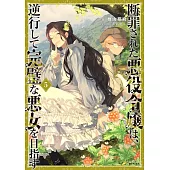 断罪された悪役令嬢は、逆行して完璧な悪女を目指す 5