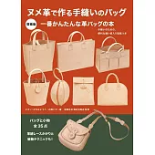 （新版）NUME皮革手工縫製造型提包與雜貨作品集
