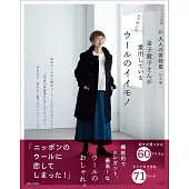 金子敦子成熟女性日常穿搭造型讀本：秋冬編