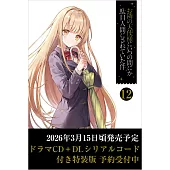 お隣の天使様にいつの間にか駄目人間にされていた件 12 ドラマCD＋DLシリアルコード付き特装版