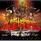 電影「九龍城寨之圍城」OST