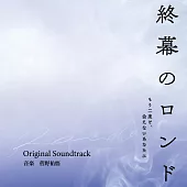 日劇「終幕的輪舞曲 ー獻給再也無法見面的你ー」OST