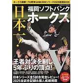 日本職棒福岡軟銀鷹隊日本大賽2025優勝情報完全專集