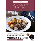 オーブン&鍋でほったらかし! くいしんぼうの幸せレシピ