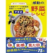 食べたい!が加速する お惣菜アワード5期連続受賞シェフが教える感動の野菜レシピ