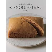 せいろで蒸しパンとおやつ