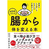 栄養のムダ使いを止めれば不調知らず! 40代が始め時 腸から体を変える本