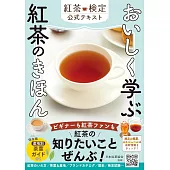 おいしく学ぶ 紅茶のきほん 紅茶検定公式テキスト