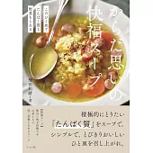 このひと皿でたんぱく質も野菜もとれる からだ思いの快福スープ