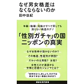 なぜ男女格差はなくならないのか