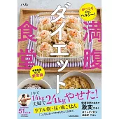 がっつりなのにヘルシー! 食事制限なしの新常識 満腹ダイエット食堂