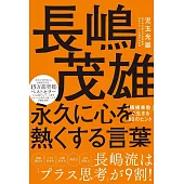 長嶋茂雄 永久に心を熱くする言葉　「積極果敢」で生きる80のヒント
