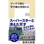 データで読む甲子園の怪物たち
