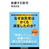 自壊する保守