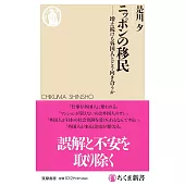 ニッポンの移民――増え続ける外国人とどう向き合うか