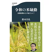 令和の米騒動 食糧敗戦はなぜ起きたか?