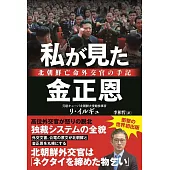 私が見た金正恩ー北朝鮮亡命外交官の手記