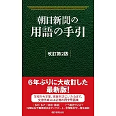 朝日新聞の用語の手引［改訂第2版］