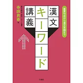 重要句法から漢文常識まで 漢文キーワード講義