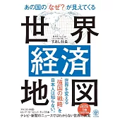 あの国の「なぜ？」が見えてくる世界経済地図