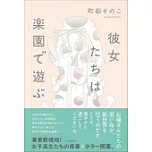 彼女たちは楽園で遊ぶ