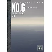 NO.6 ＃5（文庫）