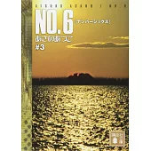 NO.6 ＃3（文庫）