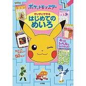 精靈寶可夢趣味益智遊戲繪本