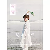 福本大晴1st寫真集：雲間