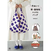 高橋惠美子和服腰帶＆布料製作時髦提袋裁縫作品集