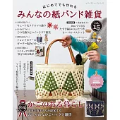 簡單初學紙繩編織雜貨小物手藝集 VOL.15