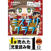 放課後ミステリクラブ 8